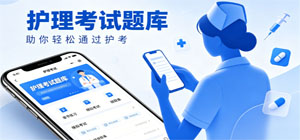 护理题库软件有哪些_护士执业资格考试刷题APP_护理题库软件推荐