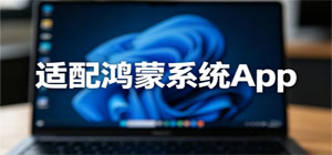 鸿蒙系统app推荐_华为鸿蒙兼容spp下载_纯鸿蒙适配流畅app合集-脚本之家