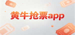 手机黄牛抢票软件app合集_便捷票务抢购工具手机版下载_免费黄牛抢票软件大全下载