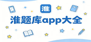 淮題庫app合集_備考刷題練習工具下載_專業(yè)考試題庫軟件大全-腳本之家