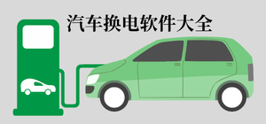 换电app有哪些_汽车换电app大全_电动车换电软件推荐