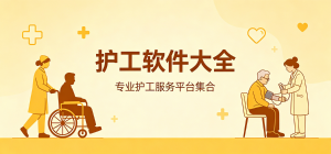 2026護工app大全_醫(yī)院居家陪護工具_專業(yè)照護服務軟件安全下載