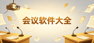 2026会议软件app大全_线上视频会议工具_远程办公协作软件安全下载