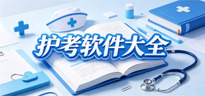 2026护考APP大全_护考题库软件_考点速记软件安全下载-脚本之家