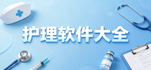2026护理app大全_居家康养陪护工具_医护备考实操软件安全下载