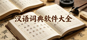 汉语词典APP大全_字词查询软件_成语解析软件安全下载-脚本之家