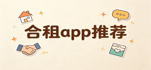 住房合租app合集_室友匹配房源直租app下載_便民合租找房app大全-腳本之家