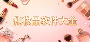 2026化妆品app大全_美妆护肤购物平台_成分查询与虚拟试妆软件安全下载
