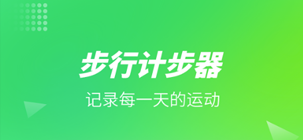 手机计步器app有哪些_手机计步器app大全_手机计步器排行榜