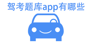 驾考题库app有哪些_常用驾考题库软件推荐_驾考题库app大全
