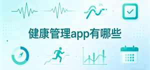 健康管理app有哪些_常用的健康管理软件_健康管理app推荐榜