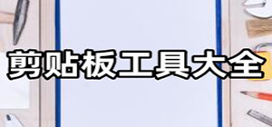 剪贴板软件哪个好用_免费剪贴板推荐_常用剪贴板工具分享