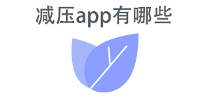 减压APP大全_放松舒缓软件_助眠减压软件安全下载-脚本之家