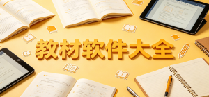 2026教材app大全_中小学电子课本工具_同步教辅学习软件安全下载