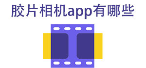 胶片相机APP大全_复古相机软件_胶片复古相机软件安全下载-脚本之家