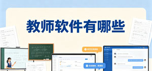 教师软件有哪些_教师专用软件_教师版app下载