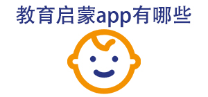 教育启蒙APP大全_儿童教育软件_幼儿教育软件安全下载-脚本之家