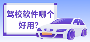 驾校软件哪个好用_驾校学车软件推荐_好用的驾校驾考软件排行榜
