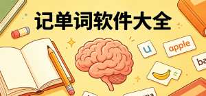 记单词app推荐_2026高效记忆/四六级/考研词汇软件_记单词app官方下载