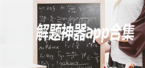 解题app哪个最好用_免费解答数学题APP推荐_数学解题神器app合集