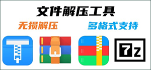 解压软件哪个好用_文件解压软件大全_解压文件软件排行榜