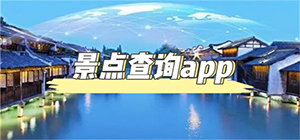 景点查询app有哪些_查旅游景点软件推荐_看旅游景点app排行榜