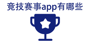 竞技赛事APP大全_竞技直播软件_赛事直播软件安全下载-脚本之家