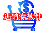 进销存软件免费版_进销存软件哪个好_进销存软件下载
