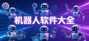 2026机器人app大全_智能AI交互工具_机甲设备操控软件安全下载