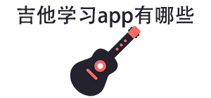 吉他学习APP大全_弹吉他软件_乐器学习软件安全下载-脚本之家