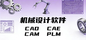 机械设计软件有哪些软件_机械设计软件免费下载_好用的机械设计软件推荐