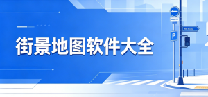 2026高清實(shí)景街景地圖app大全_3D全景瀏覽工具_(dá)出行導(dǎo)航實(shí)景查看軟件安全下載
