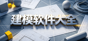 建模软件官方下载_2026最新3D建模app推荐_三维设计建模软件大全