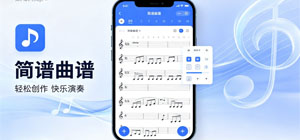 简谱曲谱app有哪些_简谱曲谱app大全_简谱曲谱app推荐