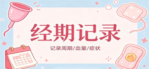 经期记录app有哪些_经期记录软件大全_经期记录app推荐