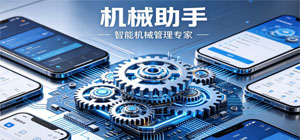 机械app有哪些_机械服务app大全_机械app推荐
