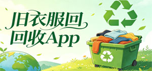 舊衣服回收app推薦_閑置衣物上門(mén)回收工具app下載_舊衣捐贈(zèng)環(huán)保處理app集合-腳本之家