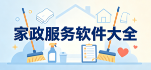 2026家政服务app大全_居家保洁养护工具_上门家政预约软件安全下载