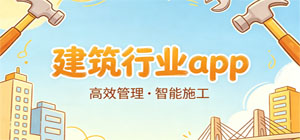 建筑行业APP大全_ 2026最新建筑职场必备软件_免费建筑行业移动端工具下载