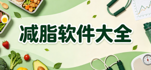 2026减脂瘦身app大全_科学减重打卡工具_运动饮食管理软件安全下载