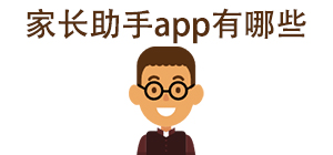 家長(zhǎng)助手APP大全_家庭教育軟件_經(jīng)營(yíng)輔助軟件安全下載-腳本之家