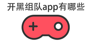 开黑组队app有哪些_常用开黑组队软件推荐_开黑组队app大全