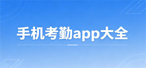 手机考勤app排行榜_考勤软件怎么下载_手机考勤app推荐