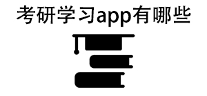 考研学习APP大全_考研备考软件_备考学习软件安全下载-脚本之家