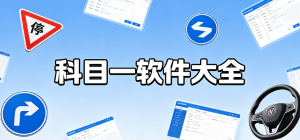 2026科目一app大全_驾考理论刷题工具_驾照考试备考软件安全下载
