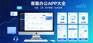 最新客服系統(tǒng)app有哪些_客服辦公app大全_好用的客戶服務(wù)軟件推薦