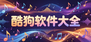 2026最新酷狗app下载_酷狗音乐/概念版/大字版大全_在线听歌神器推荐