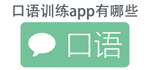 口語(yǔ)訓(xùn)練APP大全_睡眠神器軟件_聲音助眠軟件安全下載-腳本之家