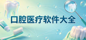 2026最新口腔医疗软件大全_牙科诊所app推荐_口腔健康app官方下载