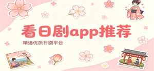 看日劇app合集_海量日劇資源軟件手機(jī)版下載_熱門(mén)日番追劇APP推薦-腳本之家